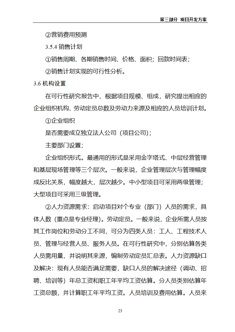 某房地产项目可行性研究报告.docx第27页