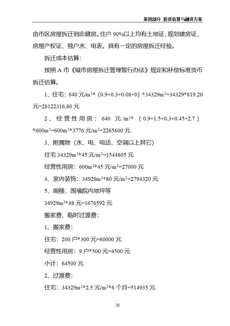 某房地产项目可行性研究报告.docx第30页