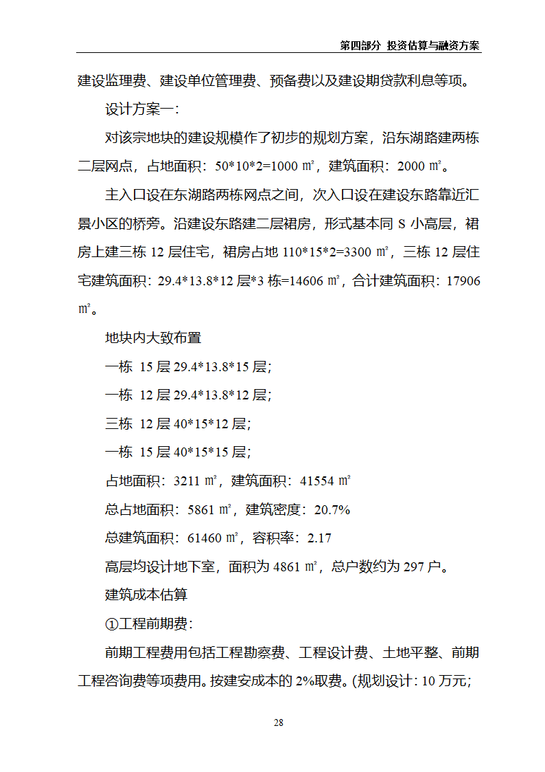 某房地产项目可行性研究报告.docx第32页