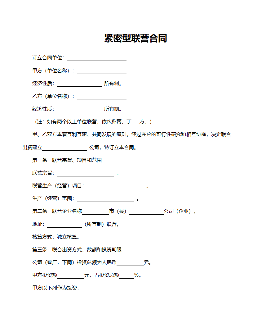 紧密型联营合同范文.doc