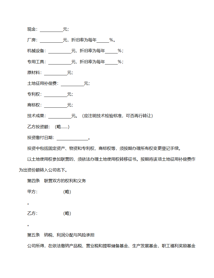 紧密型联营合同范文.doc第2页