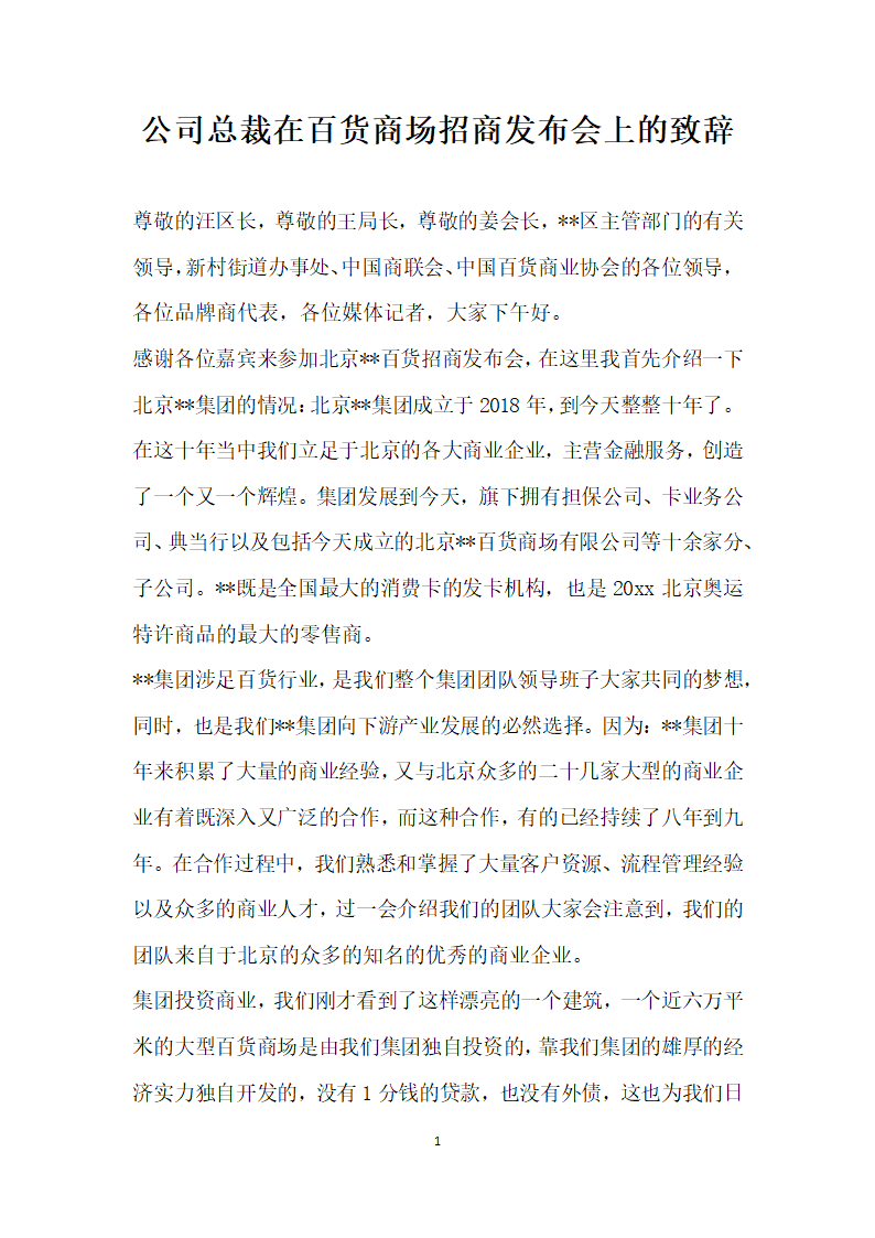 公司总裁在百货商场招商发布会上的致辞.docx