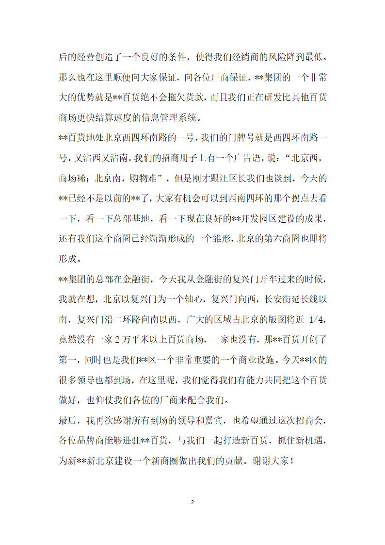 公司总裁在百货商场招商发布会上的致辞.docx第2页