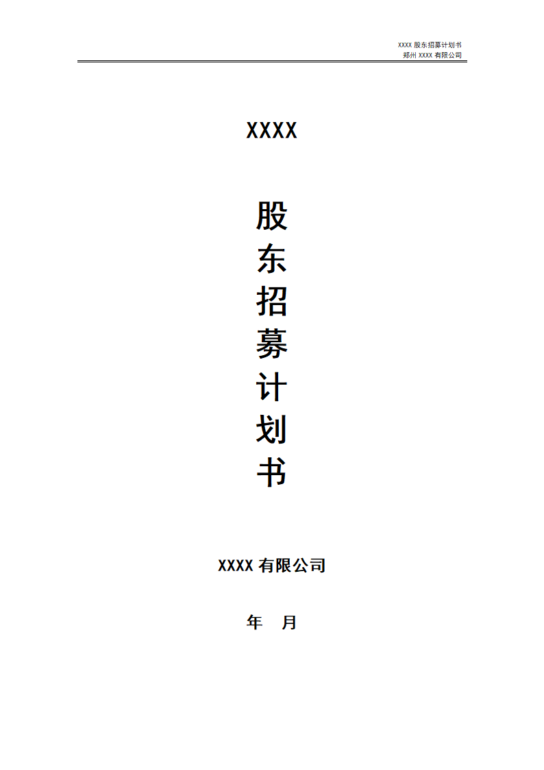 股东招募计划.docx