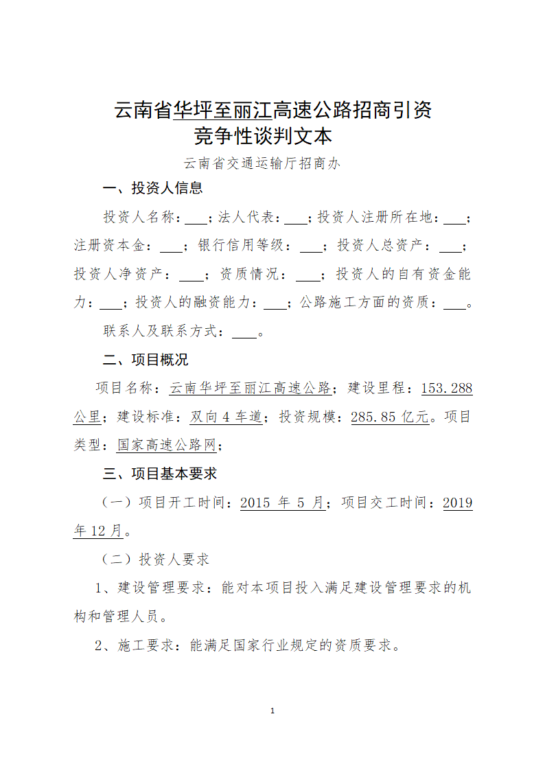 某华丽竞争性谈判招商文本范本详细文档.docx