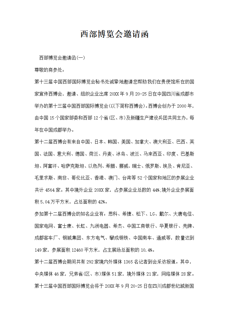 西部博览会邀请函.docx