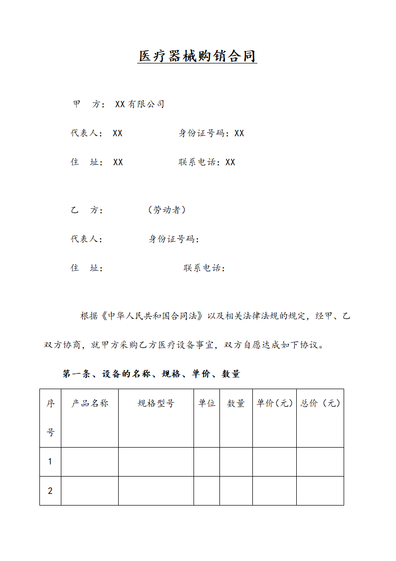 医疗器械购销合同.docx