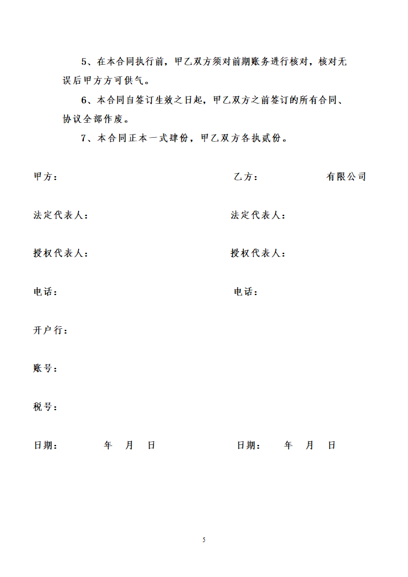 天然气购销合同.docx第6页