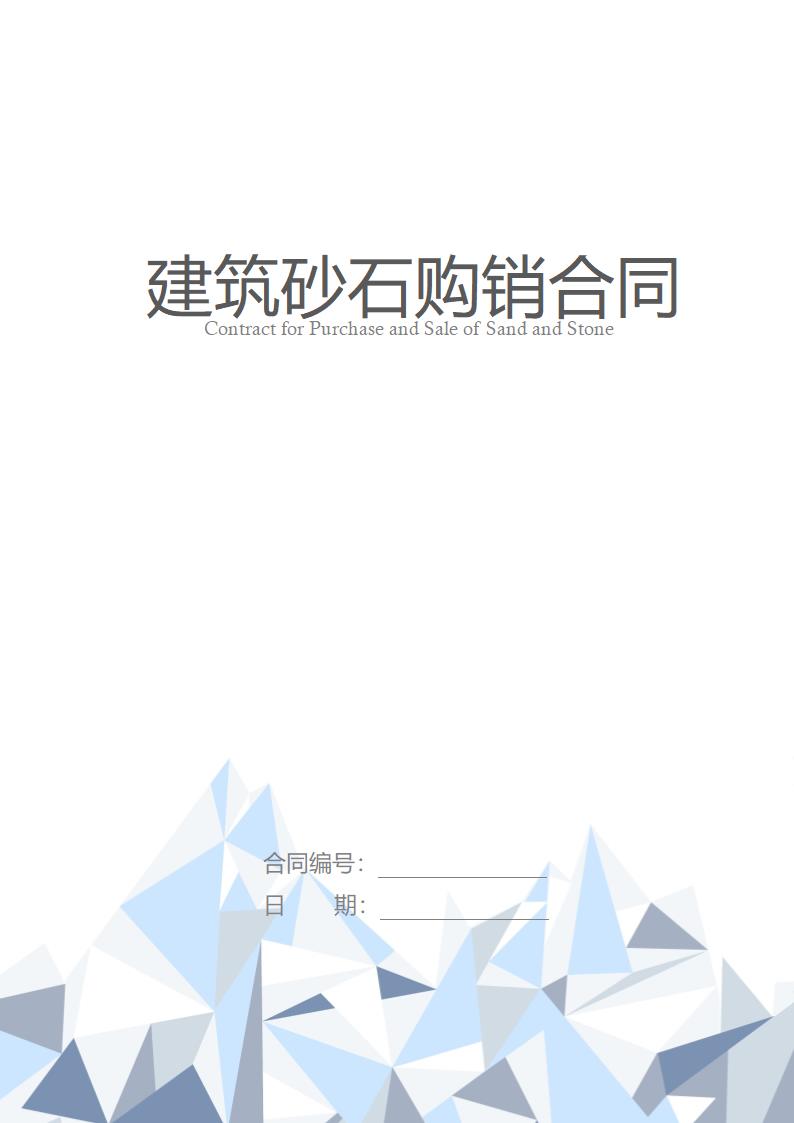 建筑砂石购销合同.docx