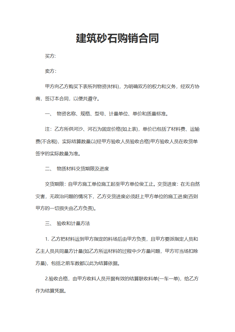 建筑砂石购销合同.docx第2页