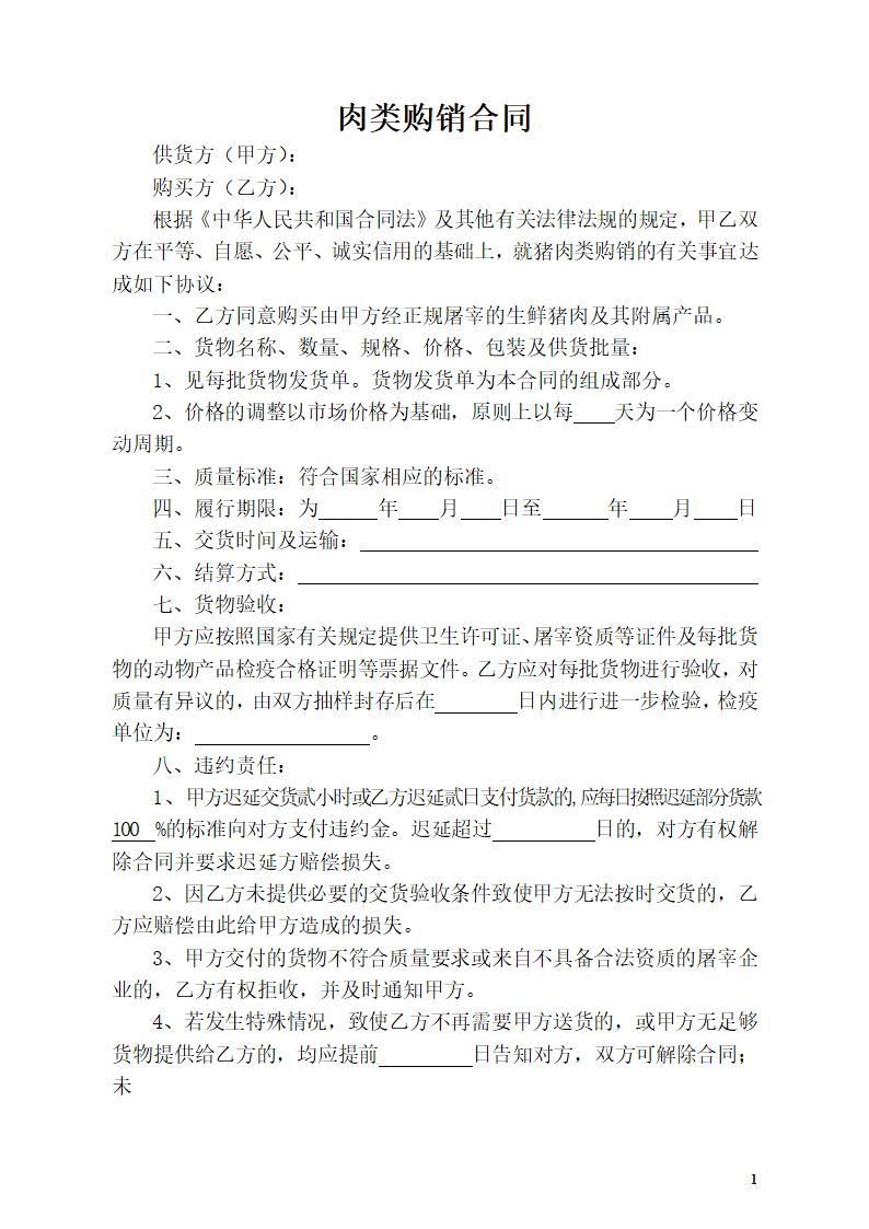 肉类购销合同.doc第1页