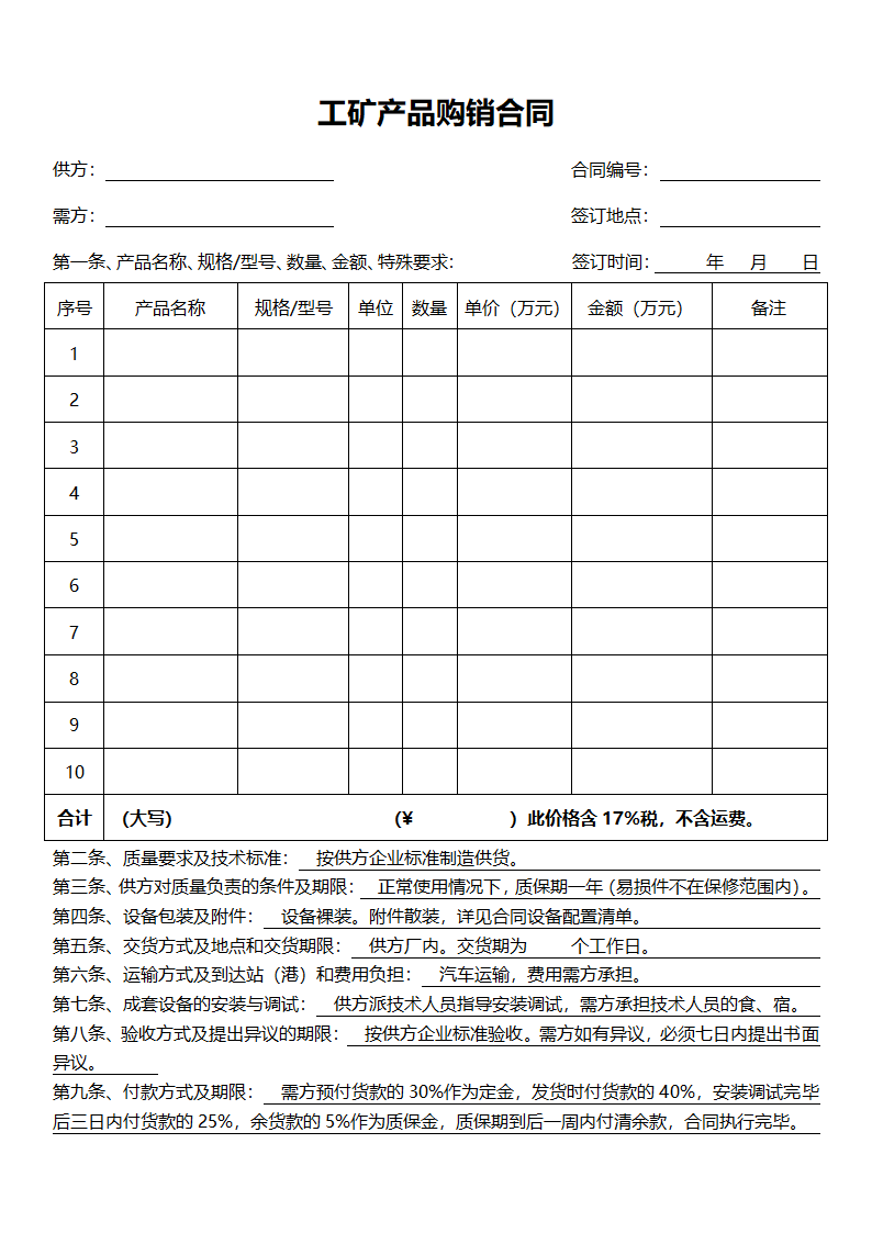 工矿产品购销合同.docx