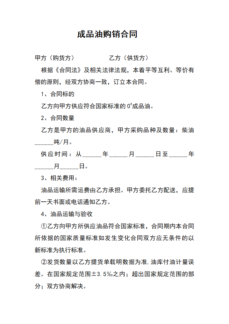 成品油购销合同.docx