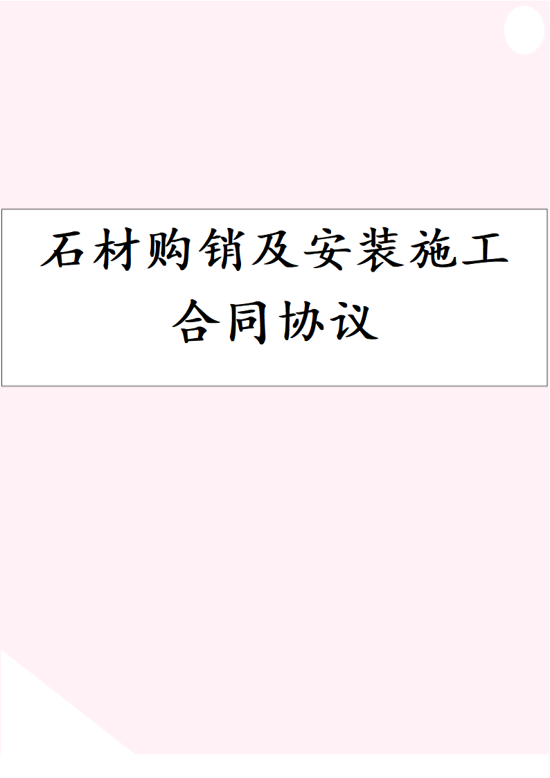 石材购销及安装施工合同协议书.docx