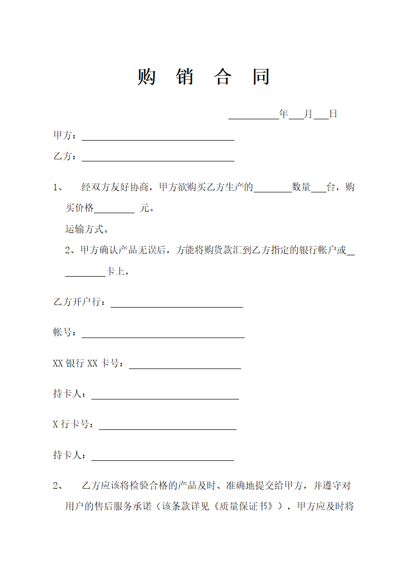 简洁版购销合同示范文本.doc