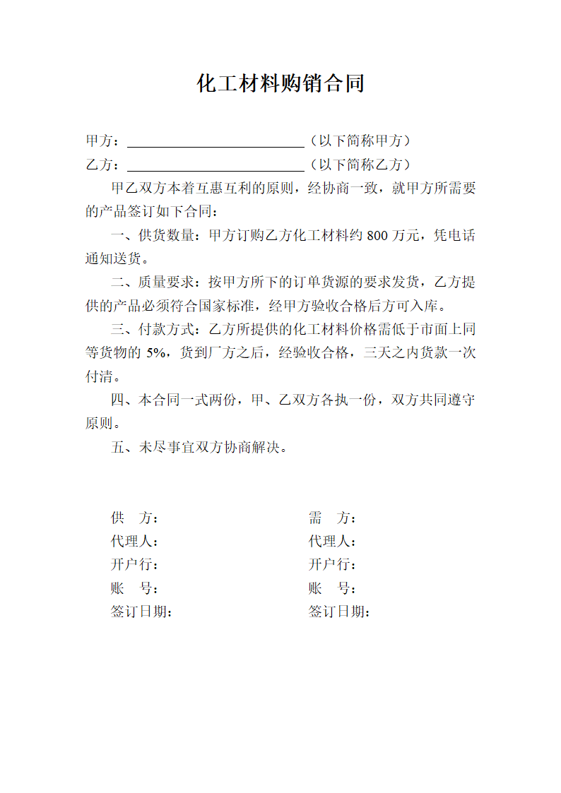 化工材料购销合同.docx