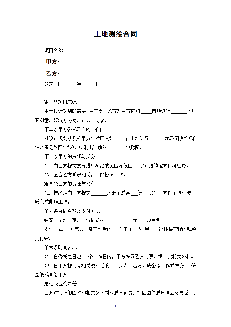 土地测量合同.docx