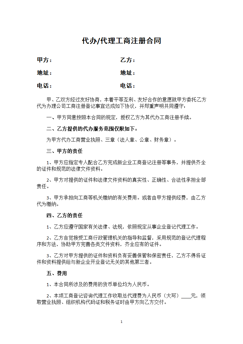 代办代理工商注册合同.docx