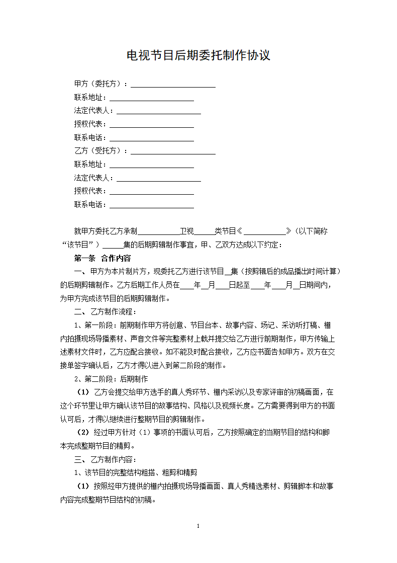 电视节目后期委托制作协议.docx