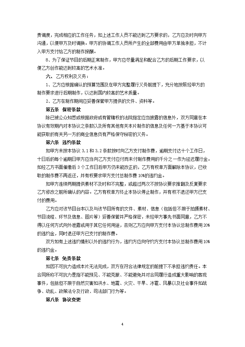 电视节目后期委托制作协议.docx第4页