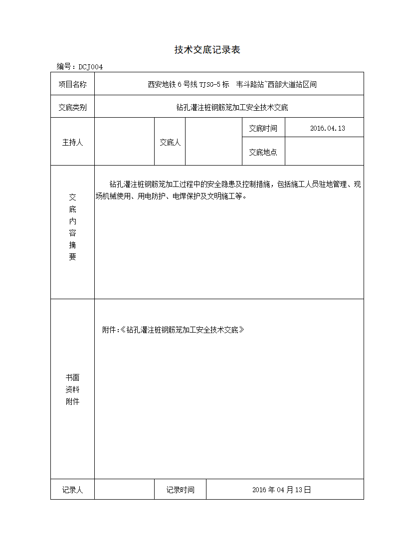 盾构吊出井钻孔灌注桩钢筋笼加工安全技术交底.doc