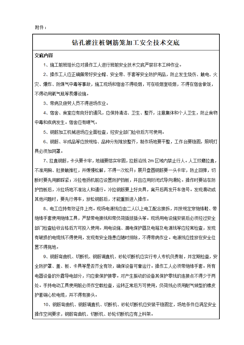 盾构吊出井钻孔灌注桩钢筋笼加工安全技术交底.doc第2页