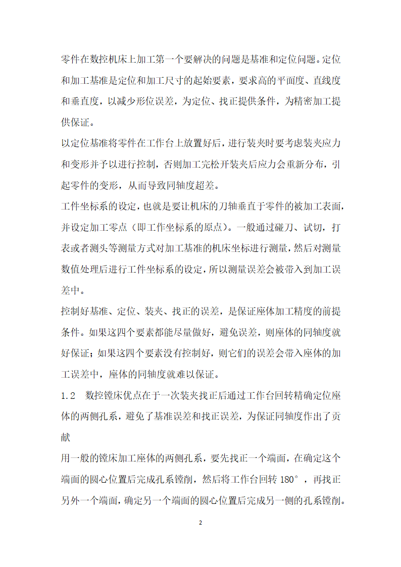 DIXI数控精密镗床坐标变换在座体加工中的应用.docx第2页