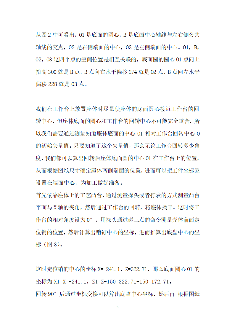 DIXI数控精密镗床坐标变换在座体加工中的应用.docx第5页