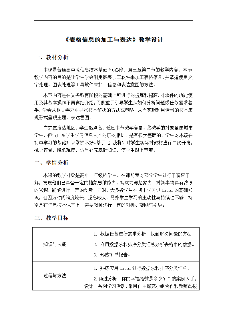 粤教版 高中信息技术  3.2《表格信息的加工与表达》教学设计.doc