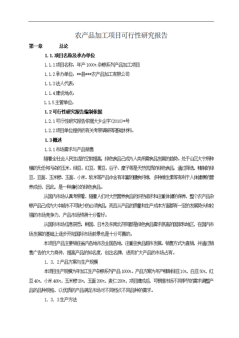 农产品加工项目可行性研究报告.docx