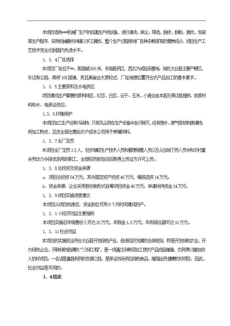 农产品加工项目可行性研究报告.docx第2页