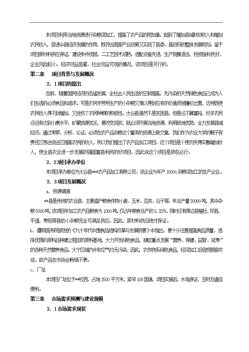 农产品加工项目可行性研究报告.docx第3页