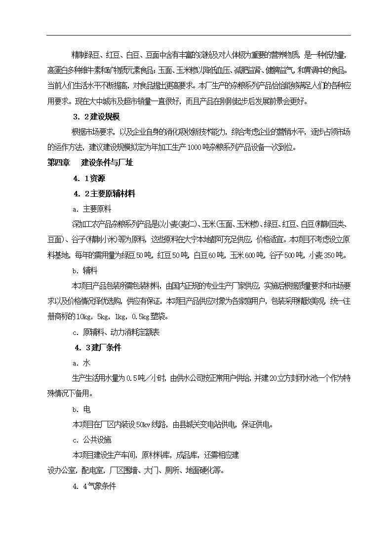 农产品加工项目可行性研究报告.docx第4页