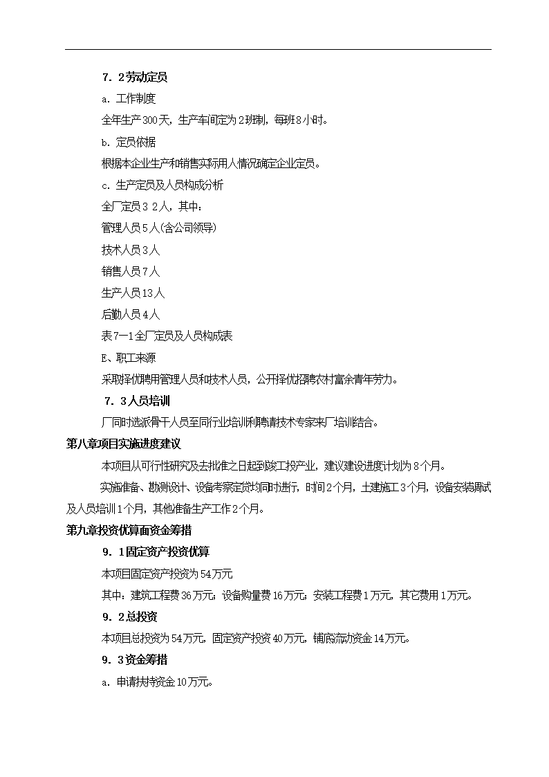 农产品加工项目可行性研究报告.docx第7页