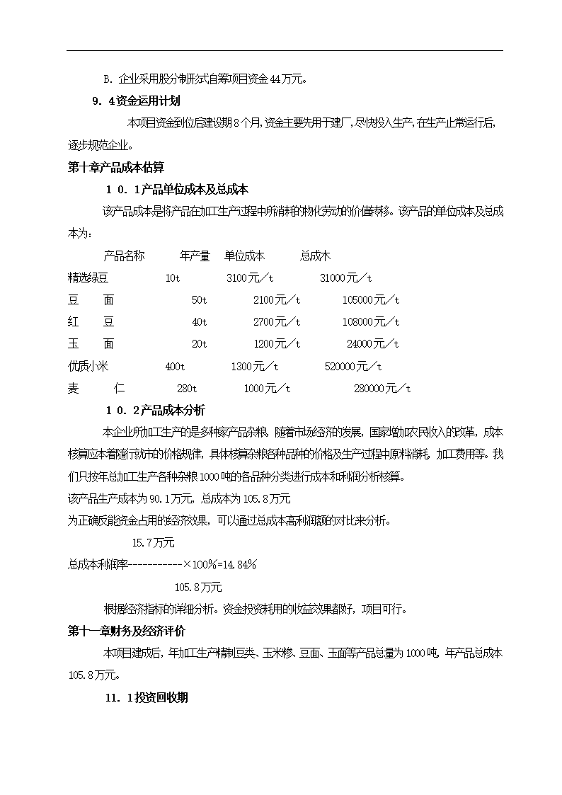 农产品加工项目可行性研究报告.docx第8页