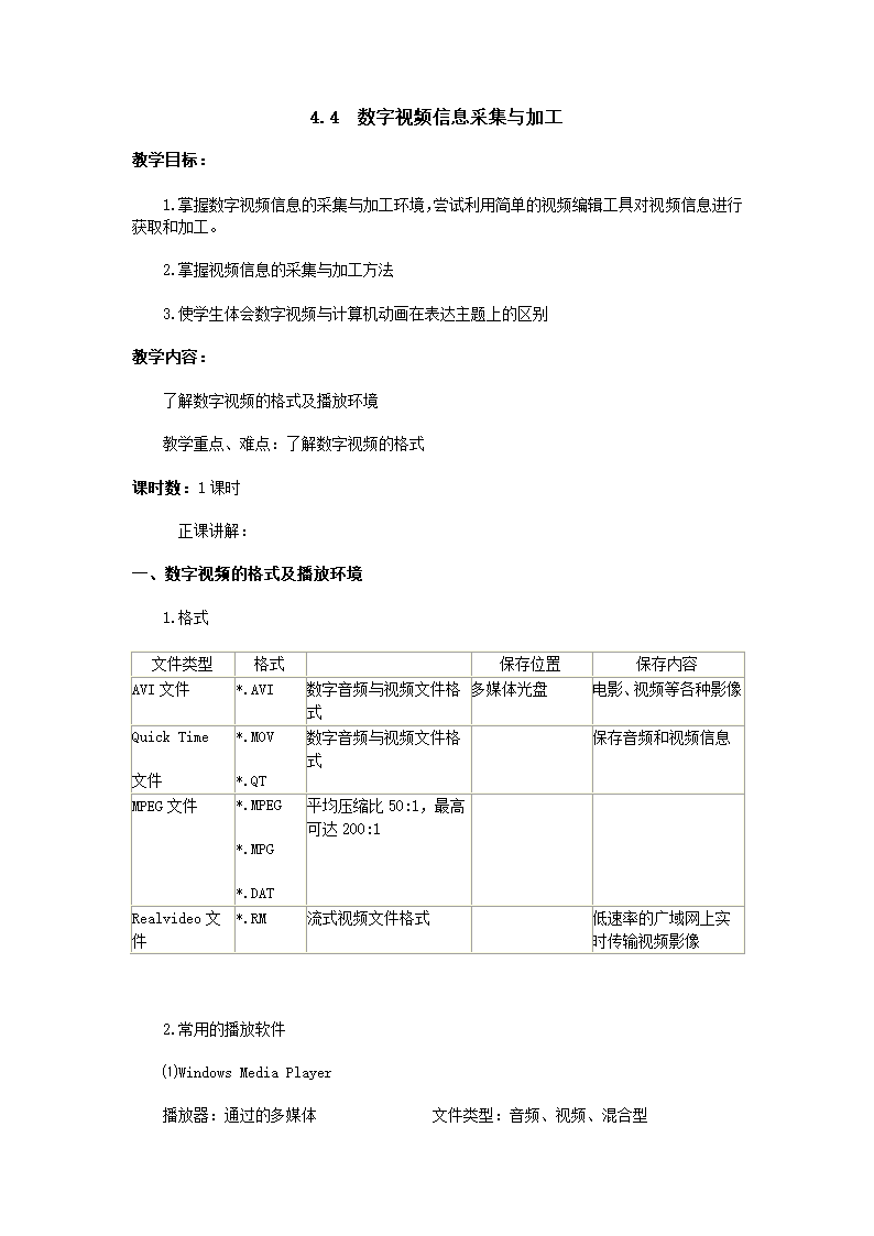 信息技术多媒体技术应用教案： 4.4 数字视频信息采集与加工.doc