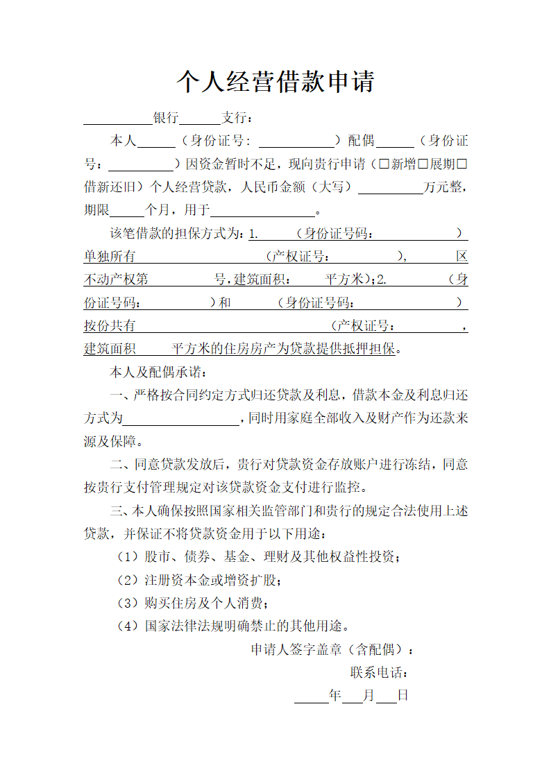 个人经营借款申请.docx