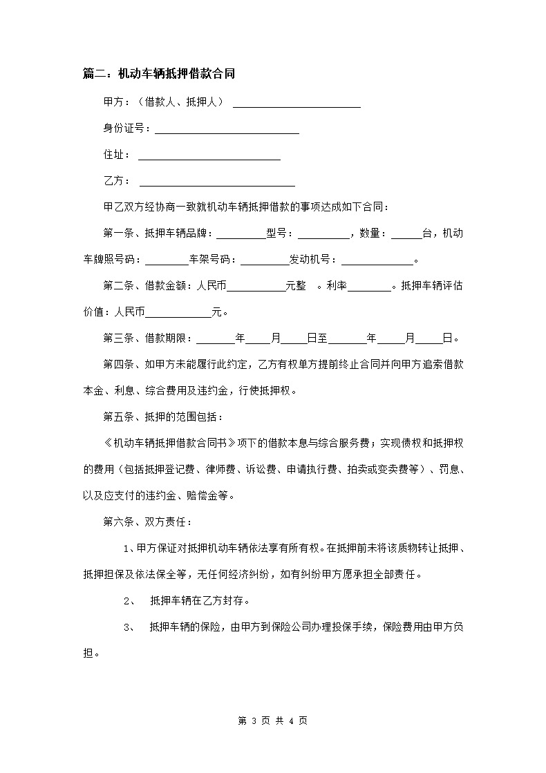 机动车辆抵押借款合同两篇.doc第3页