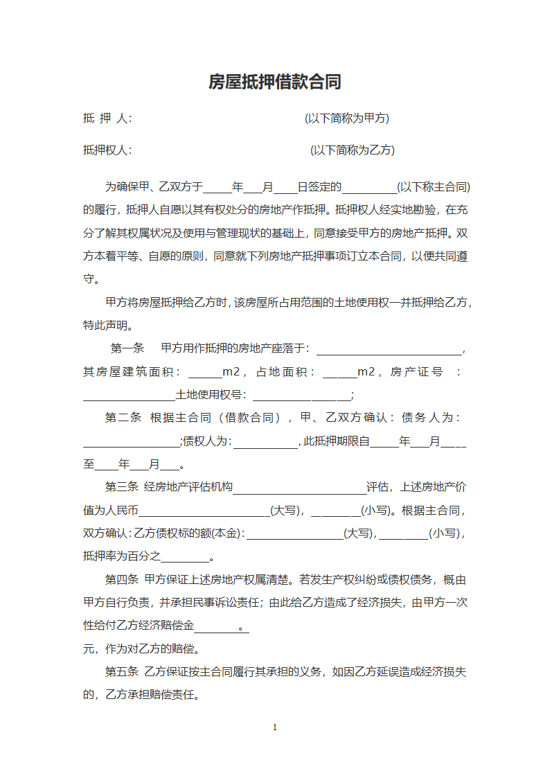 房屋抵押借款合同模板.doc