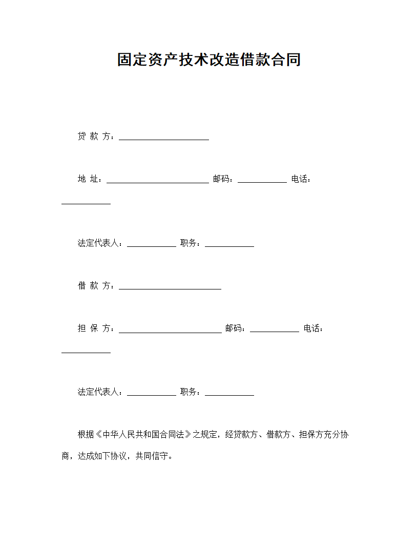 固定资产技术改造借款合同.doc