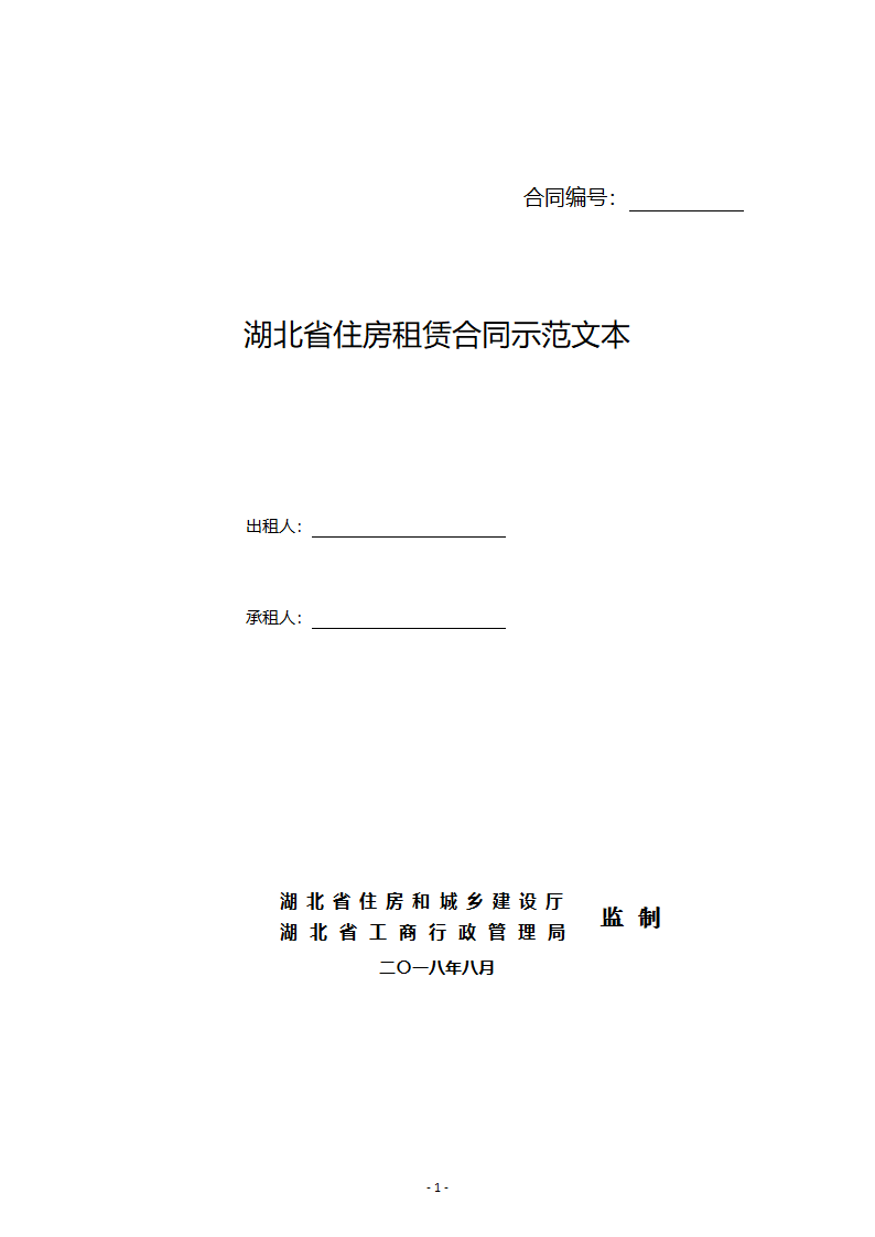 湖北省住房租赁合同示范文本