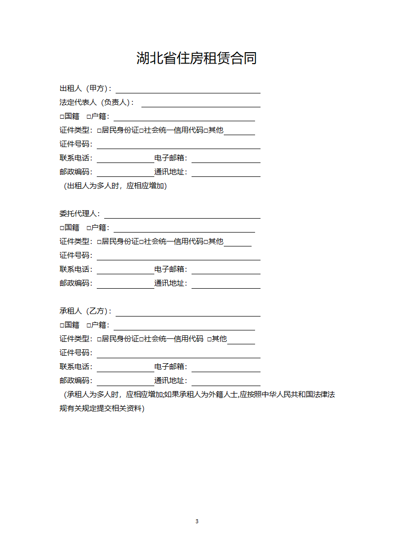 湖北省住房租赁合同示范文本第3页