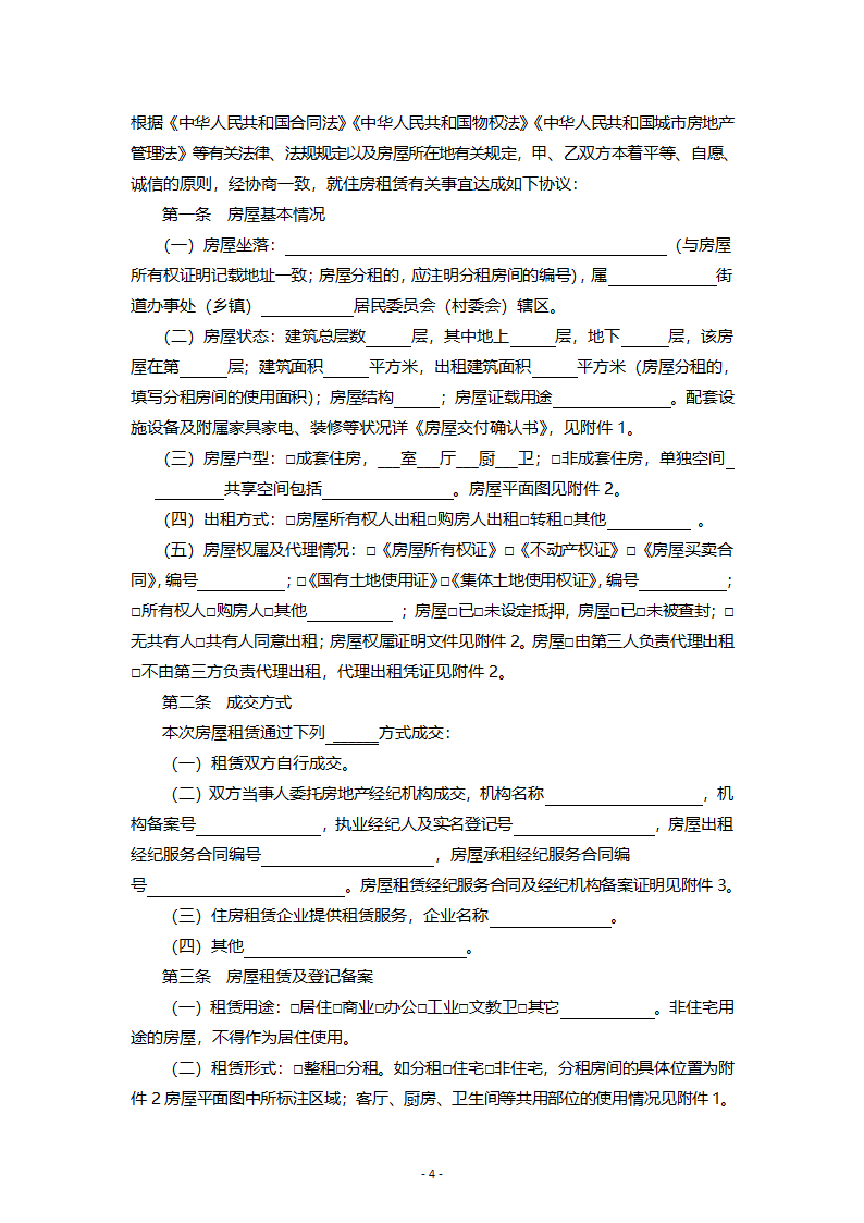 湖北省住房租赁合同示范文本第4页