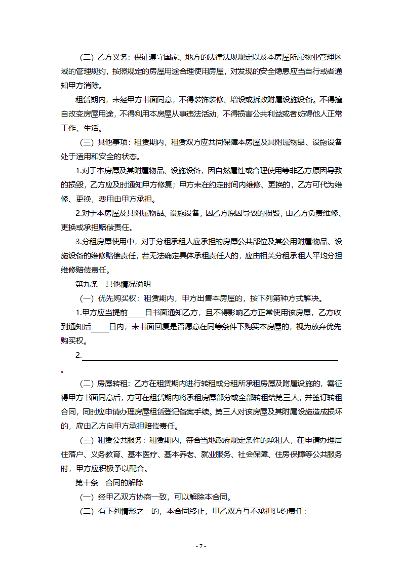 湖北省住房租赁合同示范文本第7页