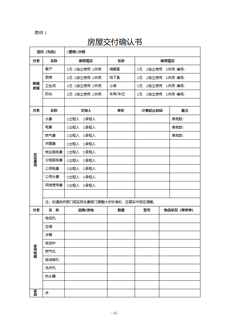 湖北省住房租赁合同示范文本第11页