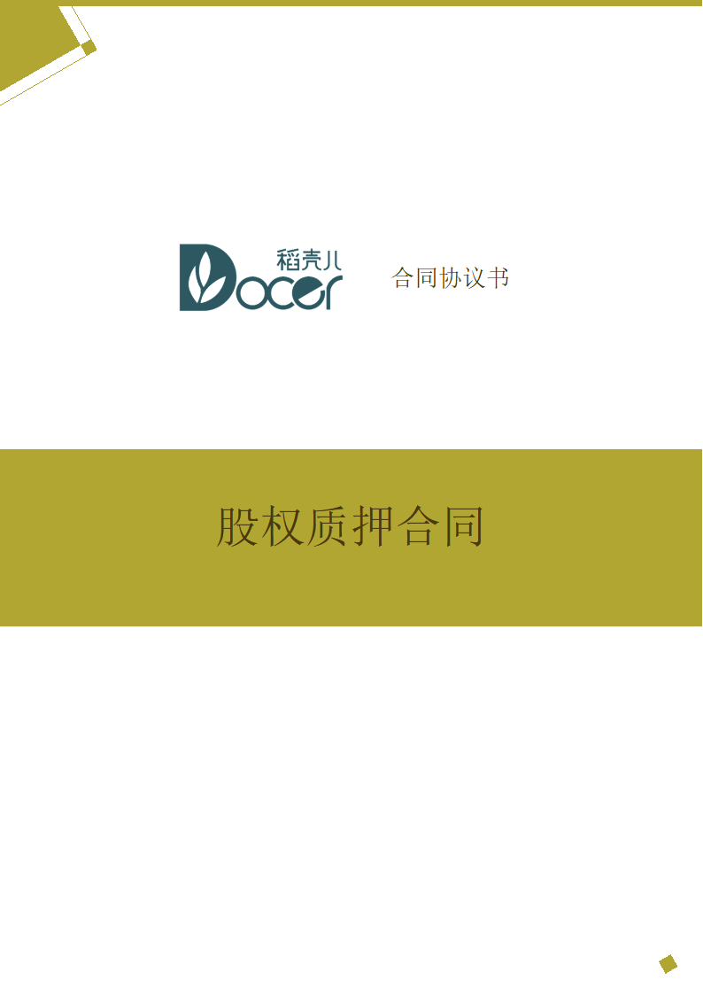 股权质押合同.docx