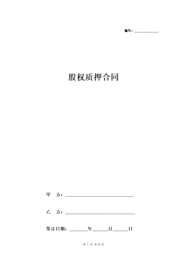 股权质押合同适用有限责任公司.doc