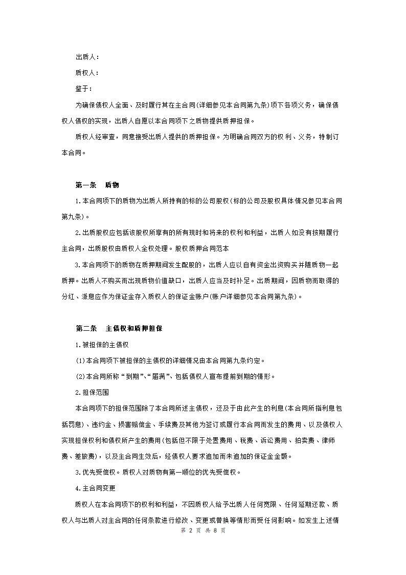 股权质押合同适用有限责任公司.doc第2页