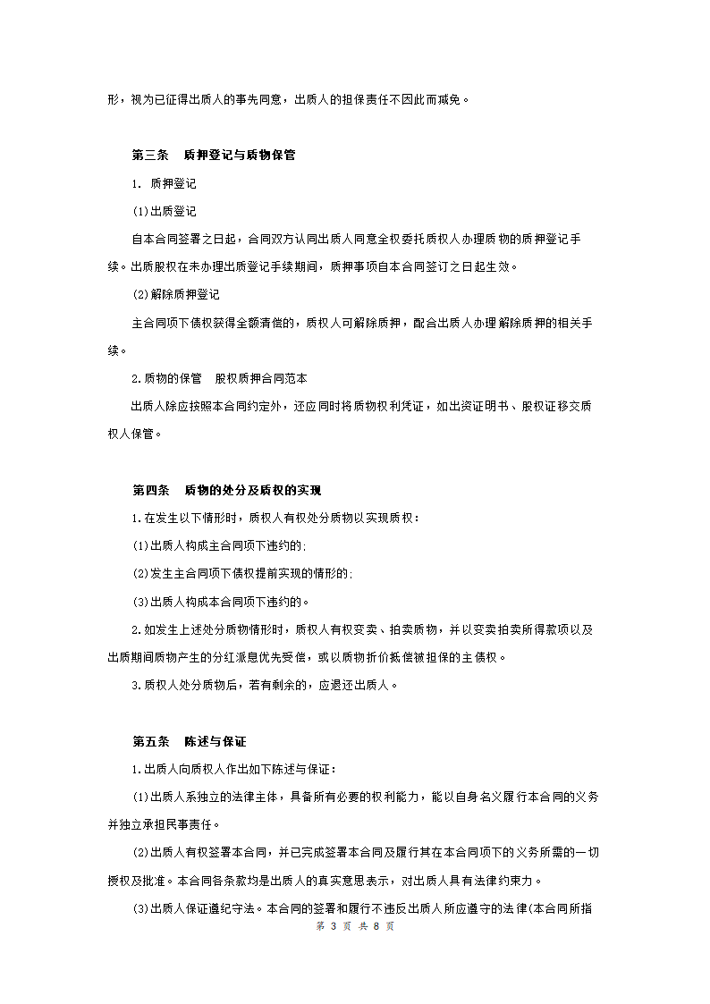 股权质押合同适用有限责任公司.doc第3页