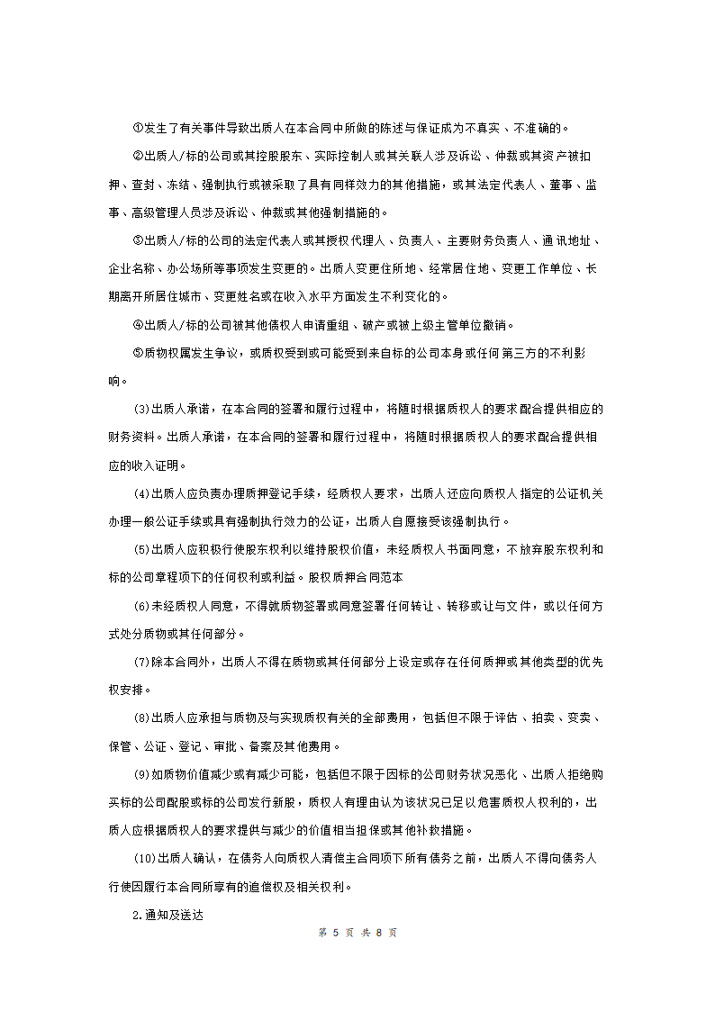 股权质押合同适用有限责任公司.doc第5页